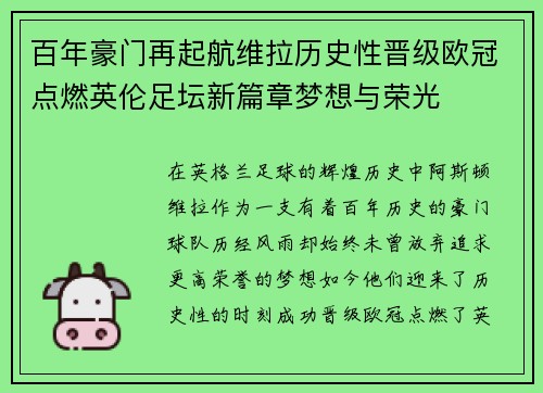 百年豪门再起航维拉历史性晋级欧冠点燃英伦足坛新篇章梦想与荣光