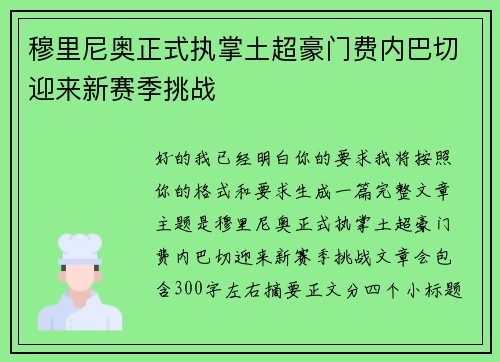 穆里尼奥正式执掌土超豪门费内巴切迎来新赛季挑战