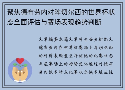 聚焦德布劳内对阵切尔西的世界杯状态全面评估与赛场表现趋势判断