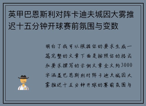 英甲巴恩斯利对阵卡迪夫城因大雾推迟十五分钟开球赛前氛围与变数