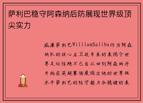 萨利巴稳守阿森纳后防展现世界级顶尖实力 萨利巴稳守阿森纳后防展现世界级顶尖实力