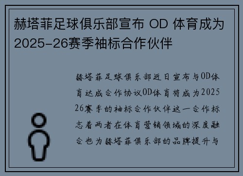 赫塔菲足球俱乐部宣布 OD 体育成为2025-26赛季袖标合作伙伴 赫塔菲足球俱乐部宣布 OD 体育成为2025-26赛季袖标合作伙伴
