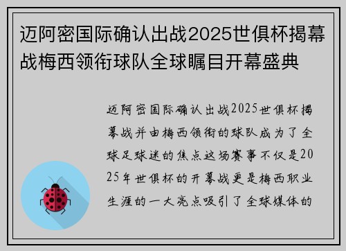 迈阿密国际确认出战2025世俱杯揭幕战梅西领衔球队全球瞩目开幕盛典