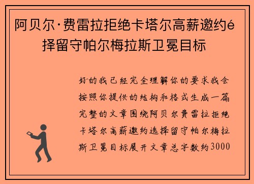 阿贝尔·费雷拉拒绝卡塔尔高薪邀约选择留守帕尔梅拉斯卫冕目标
