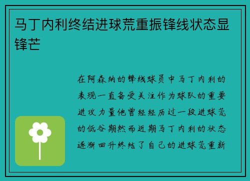 马丁内利终结进球荒重振锋线状态显锋芒