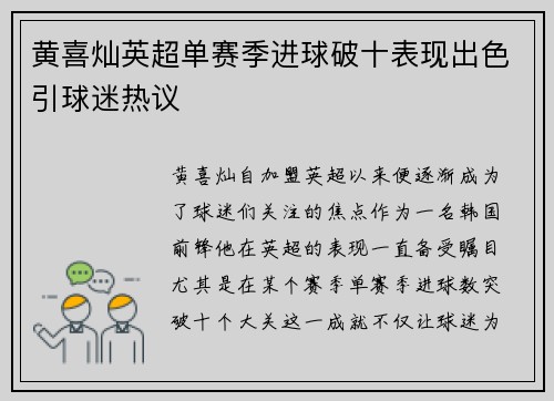 黄喜灿英超单赛季进球破十表现出色引球迷热议 黄喜灿英超单赛季进球破十表现出色引球迷热议