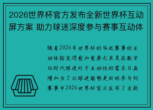 2026世界杯官方发布全新世界杯互动屏方案 助力球迷深度参与赛事互动体验
