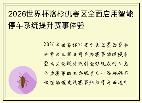 2026世界杯洛杉矶赛区全面启用智能停车系统提升赛事体验 2026世界杯洛杉矶赛区全面启用智能停车系统提升赛事体验