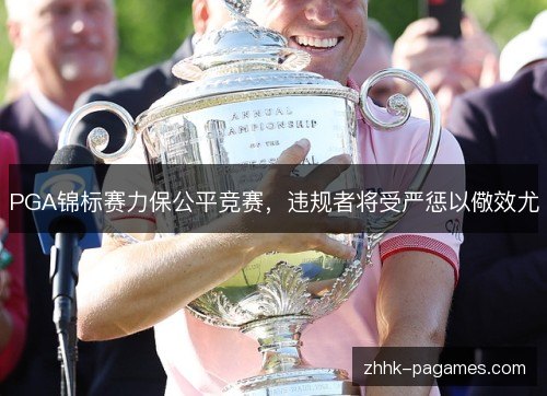 PGA锦标赛力保公平竞赛，违规者将受严惩以儆效尤