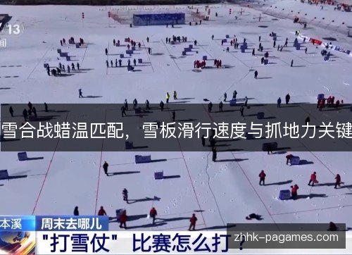 雪合战蜡温匹配，雪板滑行速度与抓地力关键