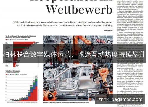柏林联合数字媒体运营,球迷互动热度持续攀升 柏林联合数字媒体运营,球迷互动热度持续攀升