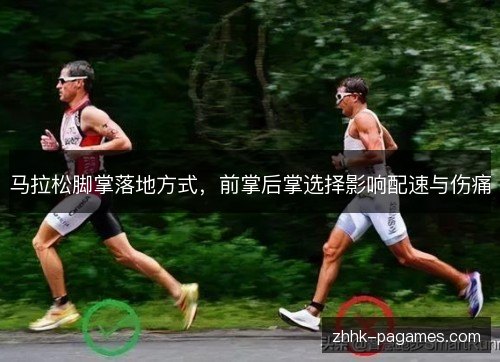 马拉松脚掌落地方式，前掌后掌选择影响配速与伤痛