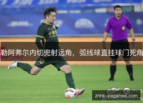 勒阿弗尔内切兜射远角，弧线球直挂球门死角